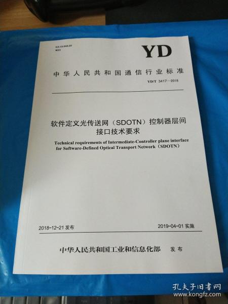 中华人民共和国通信行业标准YD/T3417-2018 软件定义光传送网 SDOTN 控制器层间接口技术要求