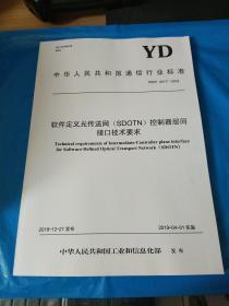 中华人民共和国通信行业标准YD/T3417-2018 软件定义光传送网 SDOTN 控制器层间接口技术要求