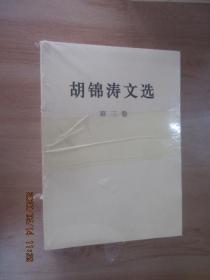 胡锦涛文选  全3卷