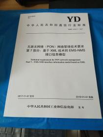 中华人民共和国通信行业标准 YD/T2616.7-2017 无源光网络 PON 网络管理技术要求第7部分 基于XML 技术的EMS-NMS接口信息模型