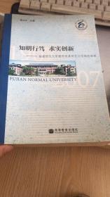 知明行笃 求实创新:福建师范大学教学改革研究与实践的探索