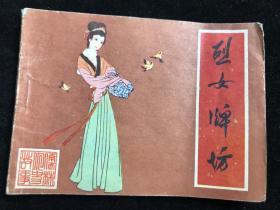 烈女牌坊 连环画 八十年代 一版一印.