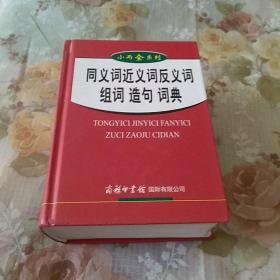 小而全系列：同义词 近义词 反义词 组词 造句词典