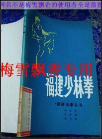 福建少林拳 福建南拳丛书 胡金焕 83年老版武术 正版原书