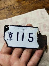 民国时期——南京市摩托车牌照——115号