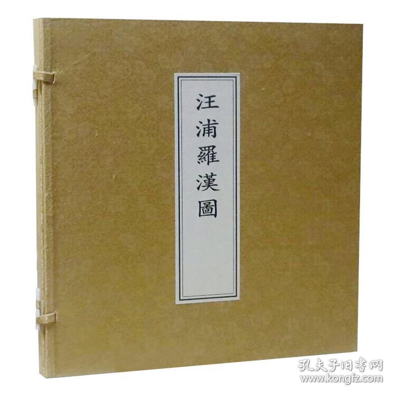 汪浦罗汉图（12开经折装 全一册）