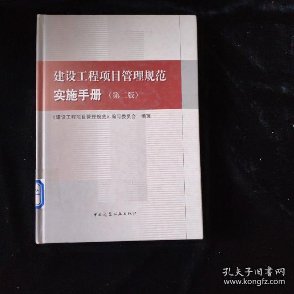 建设工程项目管理规范实施手册