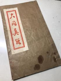 香港精印天德圣教《大同真经》一册全    前有萧师昌明圣像    红印序文