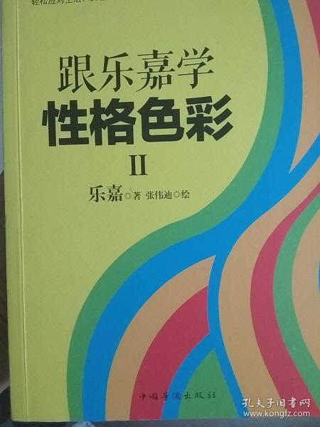 跟乐嘉学性格色彩Ⅱ(签名本)