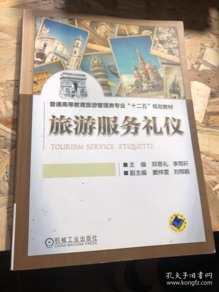 旅游服务礼仪/普通高等教育旅游管理类专业“十二五”规划教材