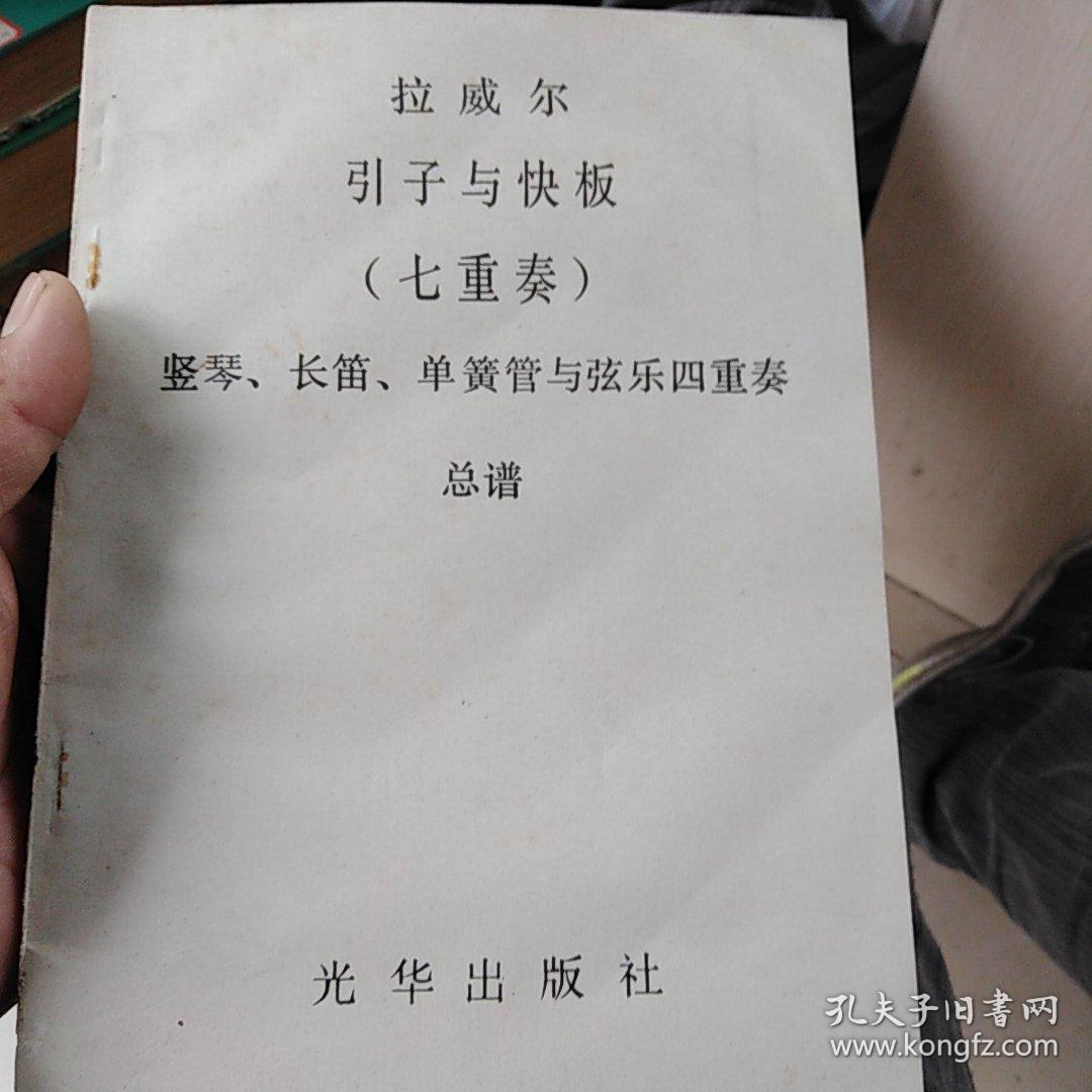 拉威尔
引子与快板
(七重奏)
竖琴，长笛，单簧管与弦乐四重奏
总谱