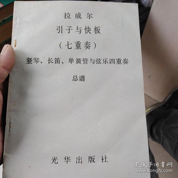 拉威尔
引子与快板
(七重奏)
竖琴，长笛，单簧管与弦乐四重奏
总谱