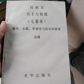 拉威尔
引子与快板
(七重奏)
竖琴,长笛,单簧管与弦乐四重奏
总谱