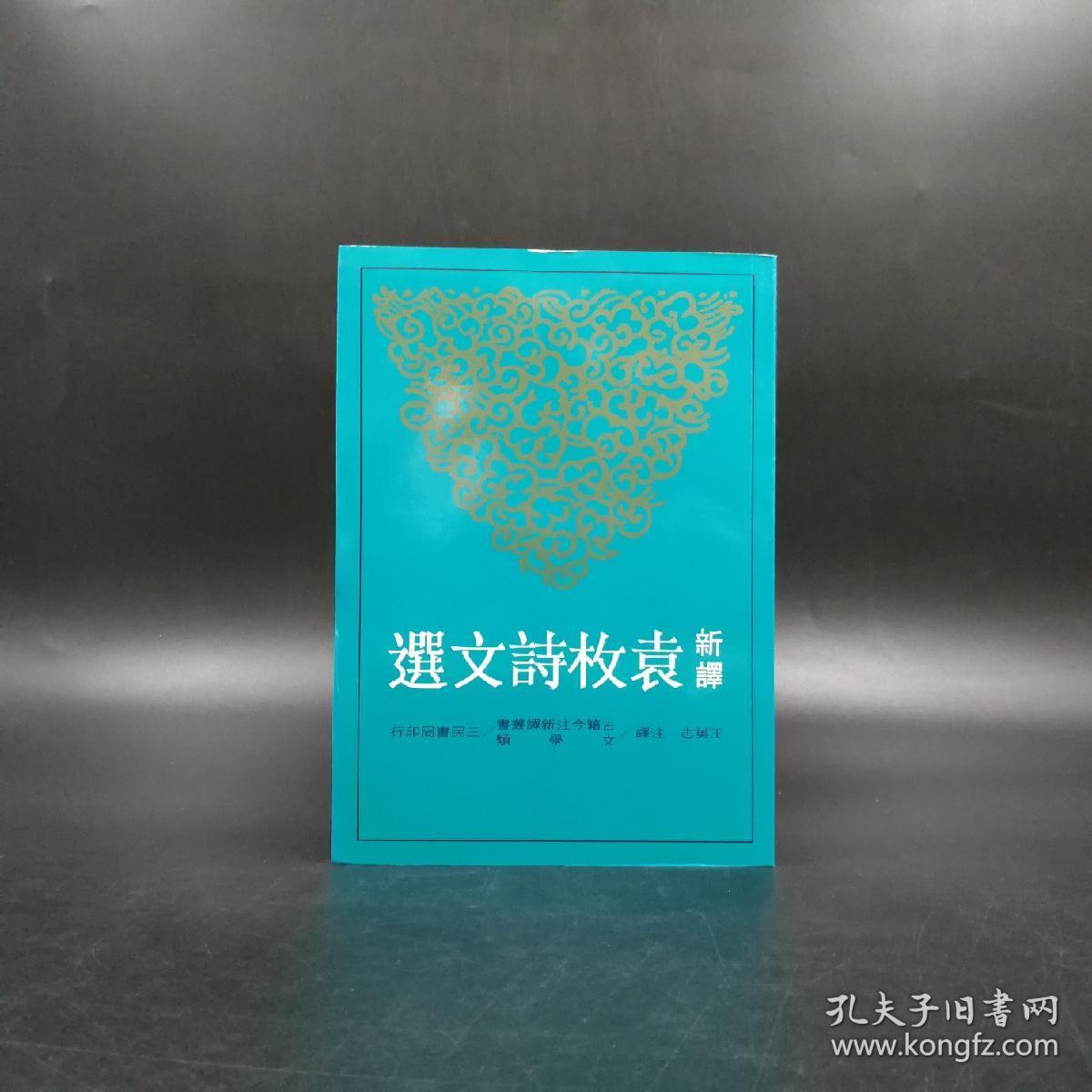 台湾三民版 王英志 注译《新譯袁枚詩文選》（锁线胶订）2014年1月出版