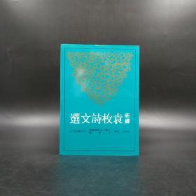 台湾三民版 王英志 注译《新譯袁枚詩文選》（锁线胶订）2014年1月出版