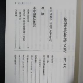 台湾三民版 王英志 注译《新譯袁枚詩文選》（锁线胶订）2014年1月出版