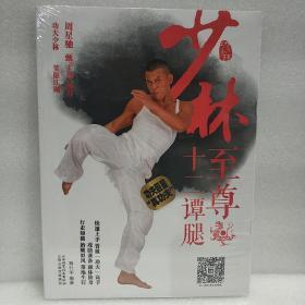 少林至尊十二谭腿