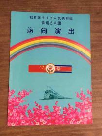 朝鲜民主主义共和国铁道艺术团访问演出（节目单）