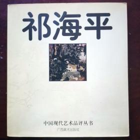 中国现代艺术品评丛书.祁海平