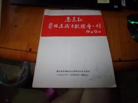 惠来县老游击战士联谊会会刊 1993.12.第五期