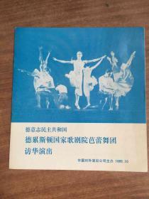 德意志民主共和国德累斯顿国家歌剧院芭蕾舞团访华演出