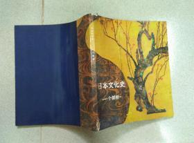 日本文化史 一个剖析 1973年初版