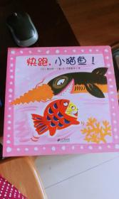 小猫鱼立体游戏书系列:快跑!小猫鱼(平装绘本)
