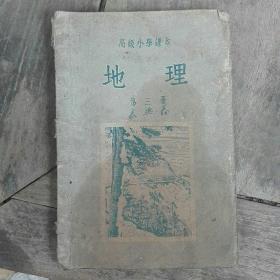 高级小学课本《地理》第三册，缺17_22页。