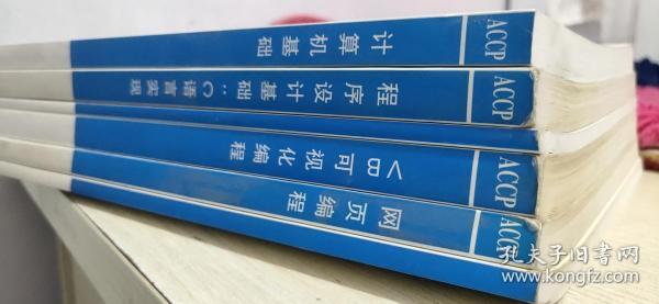 北大青鸟：第一学年{第一学期}VB可视化编程、关系型数据库及SQL语言、网页编程、程序设计基础：C语言实现、软件技术基础、计算机基础（6本合售）