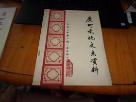 广州文化史志资料（1992年第一辑 总第五辑）