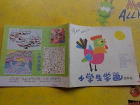 小学生学画 ( 图案画.铅笔淡彩画.蜡笔画.水彩画.毛笔画.蜡笔水彩画）  六本合售