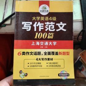 华研外语 大学英语四级写作范文100篇 英语四级作文【附光盘】