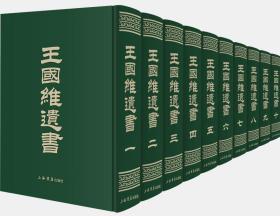王国维遗书 （布面精装 影印本 全十册 原箱装）