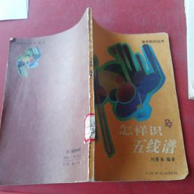 怎样识五线谱