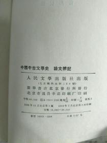 中国中古文学史 论文杂记  1984年3印
