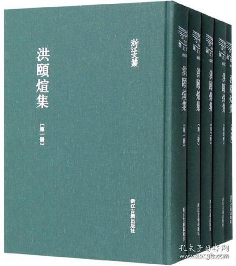 洪颐煊集（套装共5册）/浙江文丛