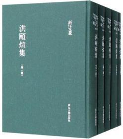 洪颐煊集（套装共5册）/浙江文丛