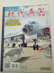 现代兵器2014-7.10.12+增刊（Ⅱ）