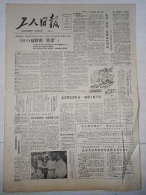 工人日报1988年5月29日（4开四版）北京舞会票价高，一般职工跳不起。