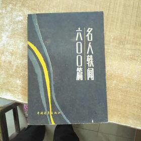 名人铁闻600篇