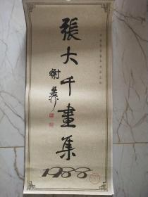 1988年挂历张大千画集