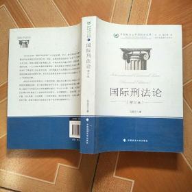 中国政法大学国际法文库：国际刑法论（增订版）