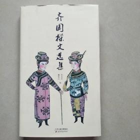 齐国樑文选集 精装 一版一印