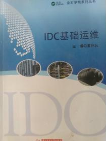 IDC基础运维/金石学院系列丛书