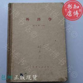 包邮外科学沈克非编人民卫生出版社1960年知博书店YK12医学书籍