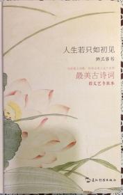 人生若只如初见--最美古诗词轻文艺手账本（内页全新10号库房）