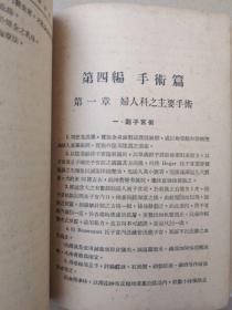 老版医书：妇产科医师临床手册（插图本，1952年8月初版印刷）孤本初版