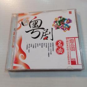 VCD 粤剧名曲世界（第二辑）