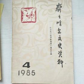 齐齐哈尔文史资料1985-4