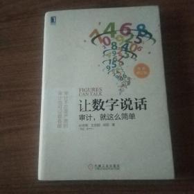 让数字说话：审计，就这么简单